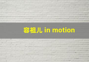 容祖儿 in motion